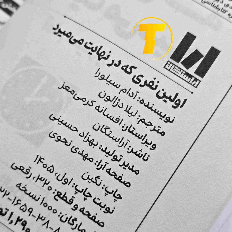 کتاب اولین نفری که در نهایت میمیرد ترجمه فارسی لیلا دژالون