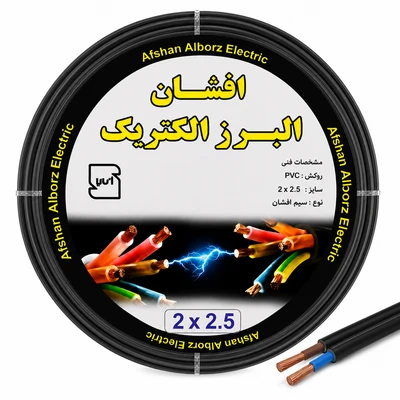 کابل برق افشان 2 در 2.5 برند افشان البرز الکتریک
