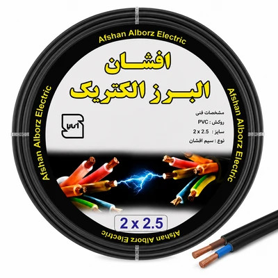 کابل برق افشان 2 در 2.5 برند افشان البرز الکتریک