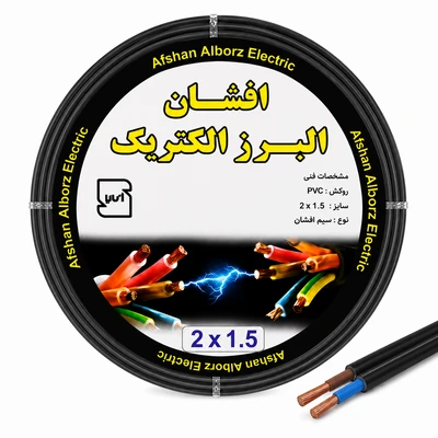 کابل برق افشان 2 در 1.5 برند افشان البرز الکتریک