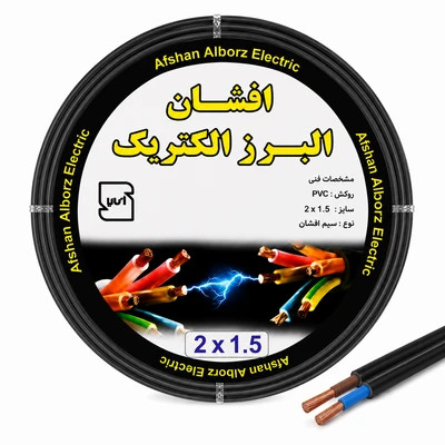 کابل برق افشان 2 در 1.5 برند افشان البرز الکتریک