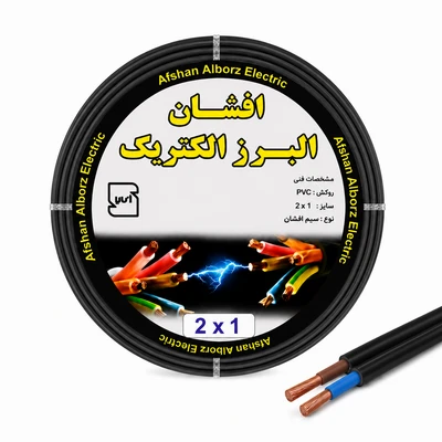 کابل برق افشان 2 در 1 برند افشان البرز الکتریک