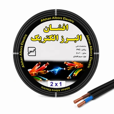 کابل برق افشان 2 در 1 برند افشان البرز الکتریک