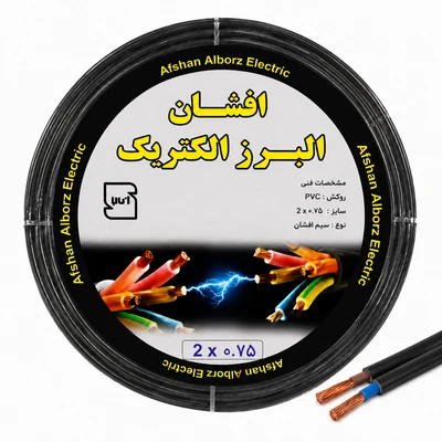 کابل برق افشان 2 در 0.75 برند افشان البرز الکتریک