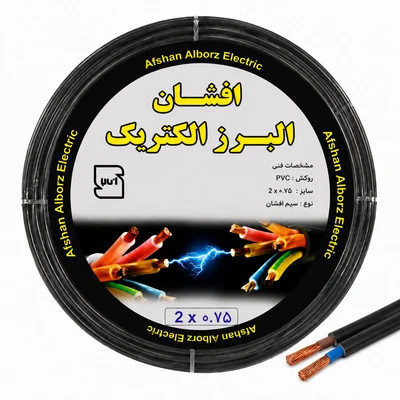 کابل برق افشان 2 در 0.75 برند افشان البرز الکتریک