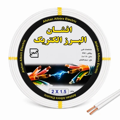 سیم برق افشان سفید ( نایلون ) 2 در 1.5 برند افشان البرز الکتریک