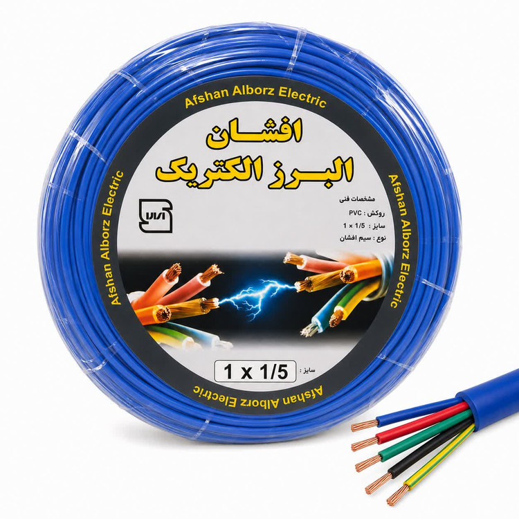 سیم برق افشان 1 در 1.5 برند افشان البرز الکتریک