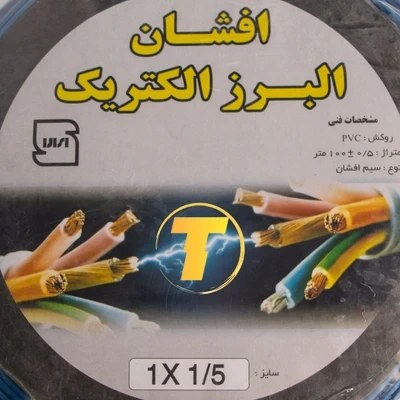 سیم 1 در 1.5 البرز افشان (انبار تکانی / قیمت ویژه)