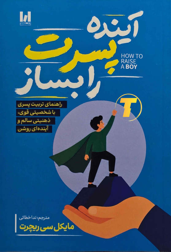 کتاب آینده پسرت را بساز اثر مایکل سی ریچرت نشر آراستگان
