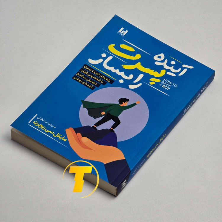 جلد کتاب آینده پسرت را بساز نوشته مایکل سی ریچرت