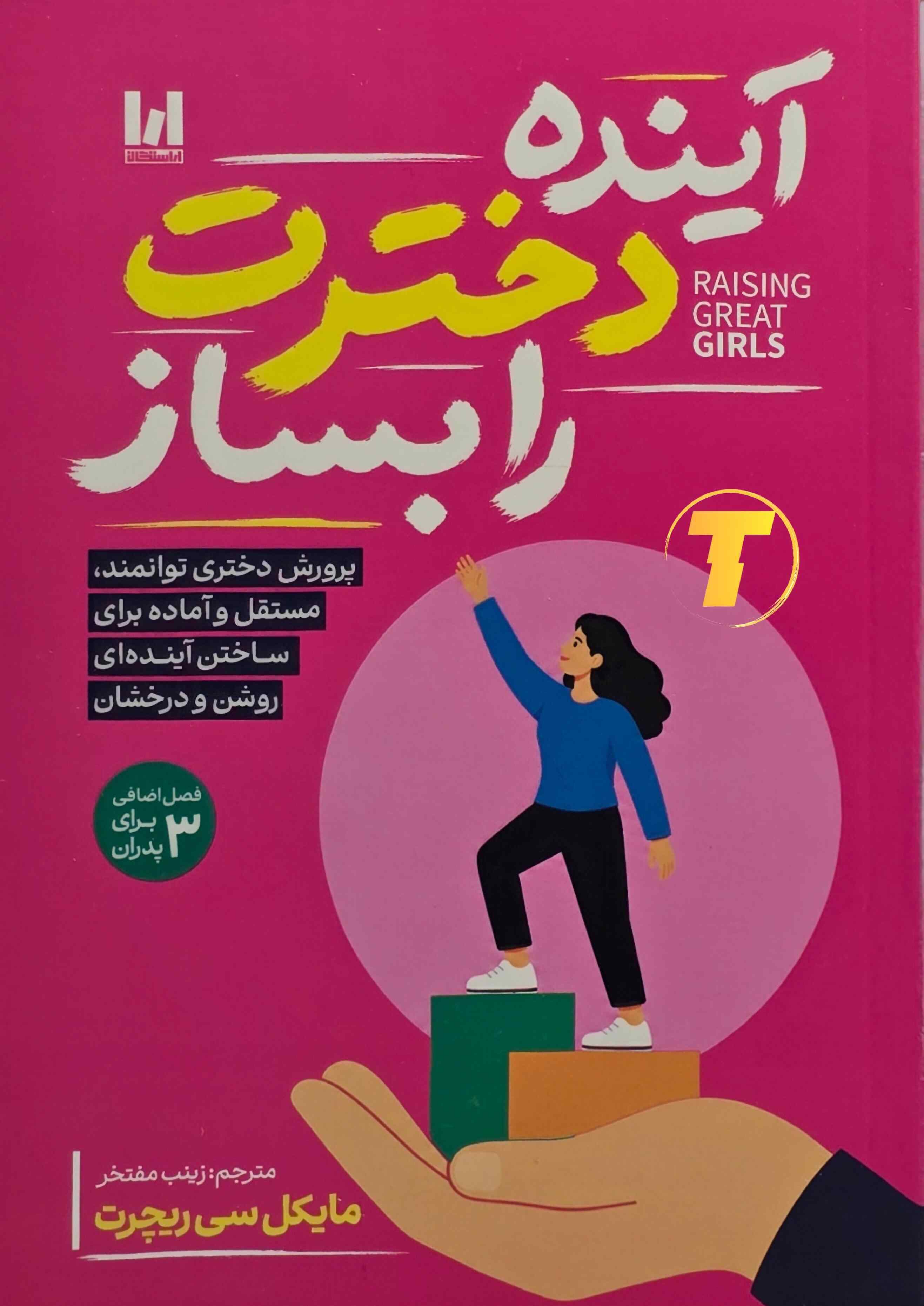 کتاب آینده دخترت را بساز اثر مایکل سی ریچرت نشر آراستگان