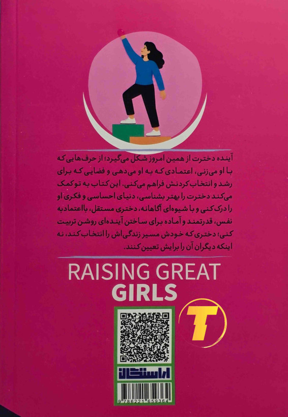خرید کتاب آینده دخترت را بساز ترجمه زینب مفتخر