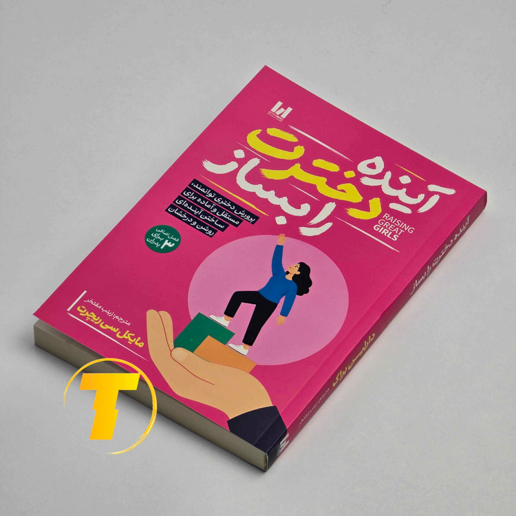 جلد کتاب آینده دخترت را بساز نوشته مایکل سی ریچرت