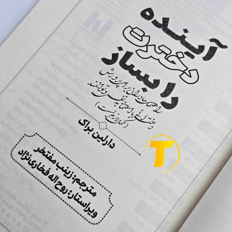 معرفی کتاب آینده دخترت را بساز برای والدین دختران