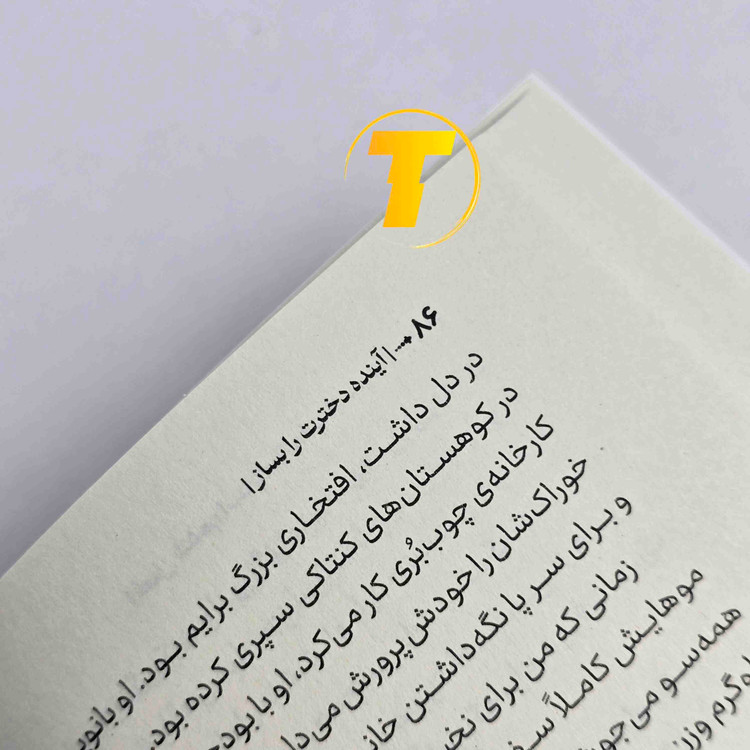 کتاب آینده دخترت را بساز ترجمه فارسی زینب مفتخر