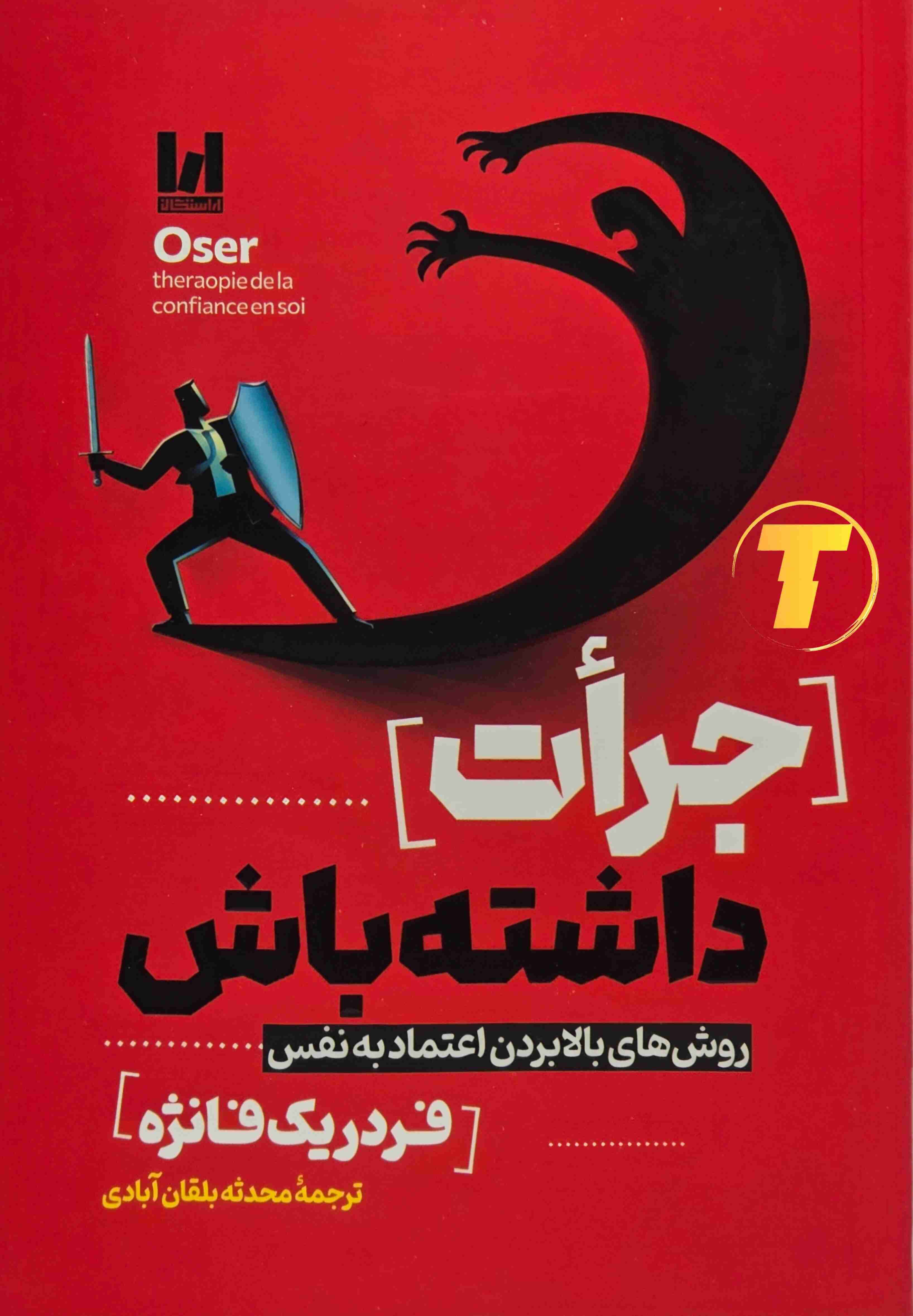 کتاب جرات داشته باش اثر فردریک فانژه با ترجمه محدثه بلقان آبادی آراستگان / شومیز