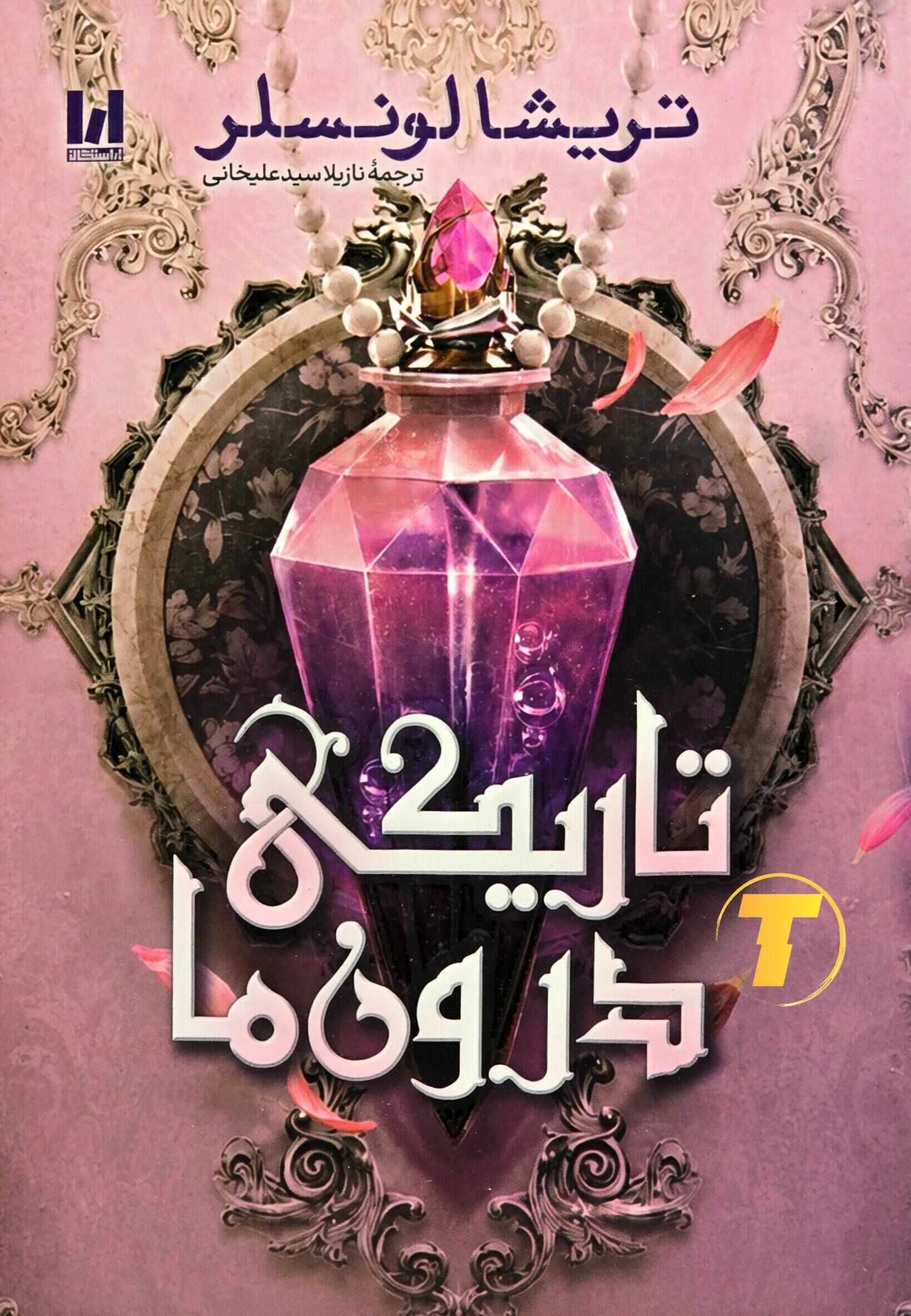 تصویر جلد کتاب تاریکی درون ما اثر تریشا لونسلر با جلد شومیز، منتشرشده توسط انتشارات آراستگان