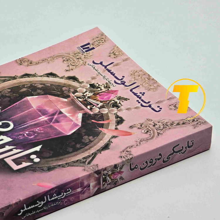 نمای نزدیک جلد کتاب تاریکی درون ما اثر تریشا لونسلر با طراحی اصلی جلد و چاپ نشر آراستگان