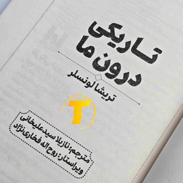 تصویر کتاب تاریکی درون ما اثر تریشا لونسلر با جلد شومیز روی میز سفید، منتشرشده توسط انتشارات آراستگان