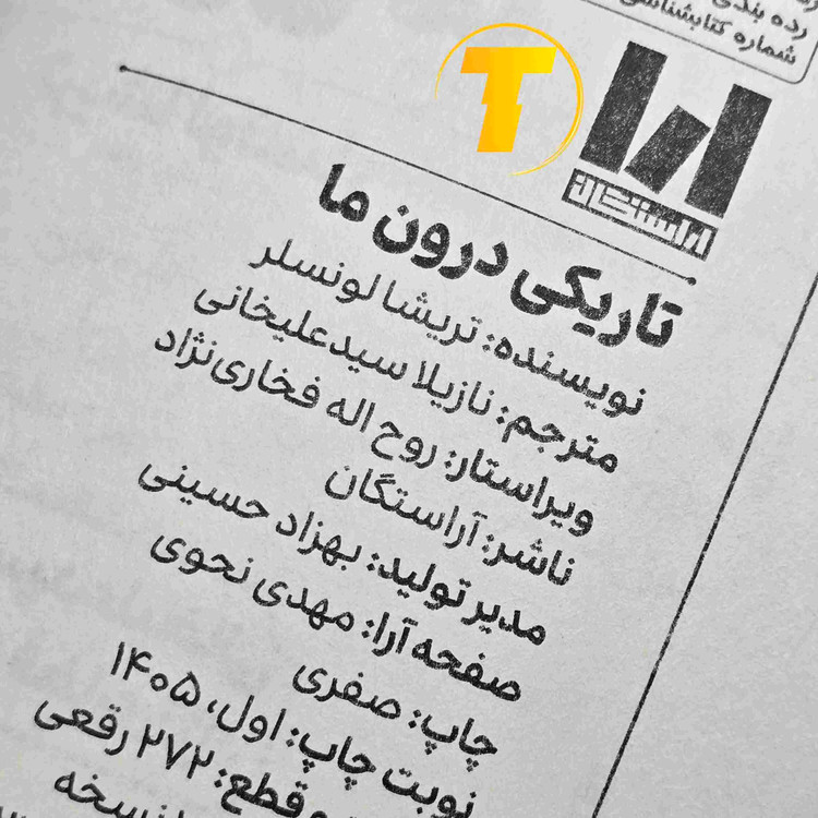 نمای کناری کتاب تاریکی درون ما اثر تریشا لونسلر، نمایش عطف و جلد شومیز نسخه انتشارات آراستگان