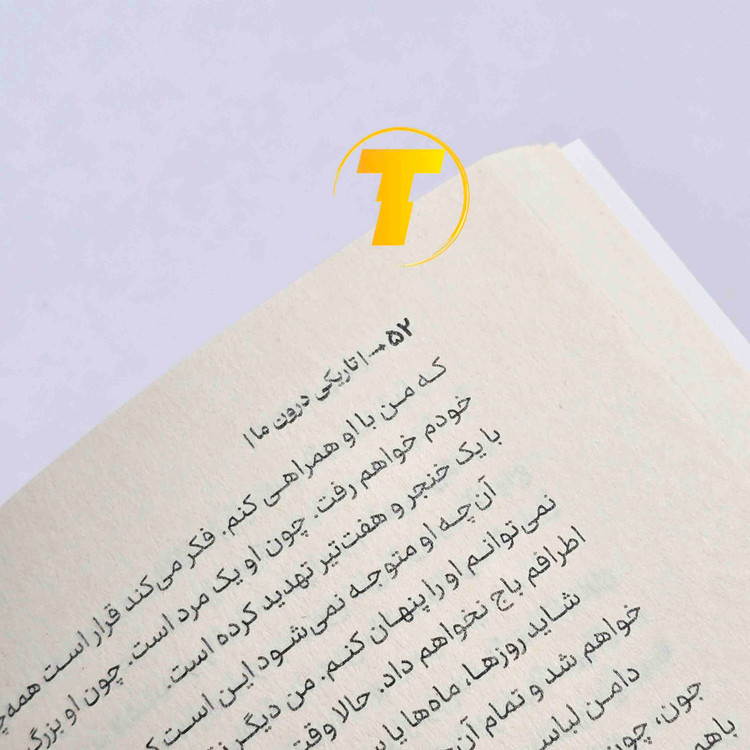 تصویر کتاب تاریکی درون ما اثر تریشا لونسلر با جلد شومیز انتشارات آراستگان، مناسب علاقهمندان به رمانهای فانتزی و عاشقانه