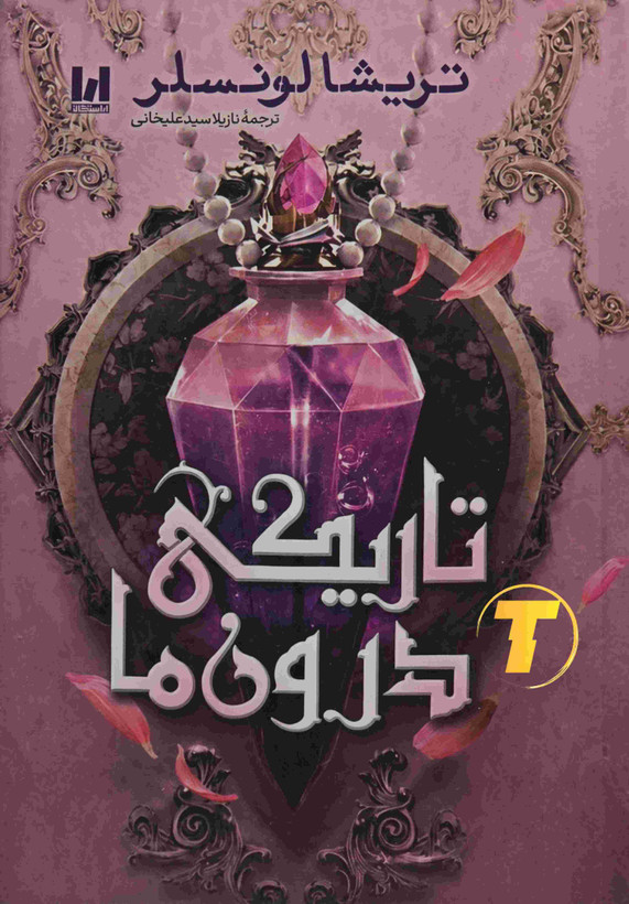 تصویر جلد سخت کتاب تاریکی درون ما اثر تریشا لونسلر، منتشرشده توسط انتشارات آراستگان