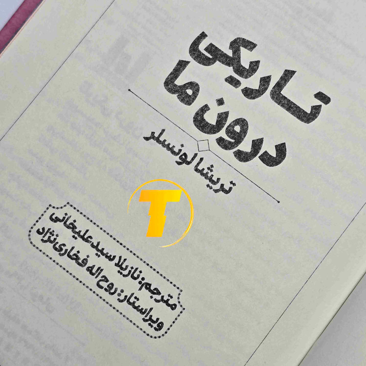 تصویر کتاب تاریکی درون ما اثر تریشا لونسلر با جلد سخت روی میز سفید، منتشرشده توسط انتشارات آراستگان