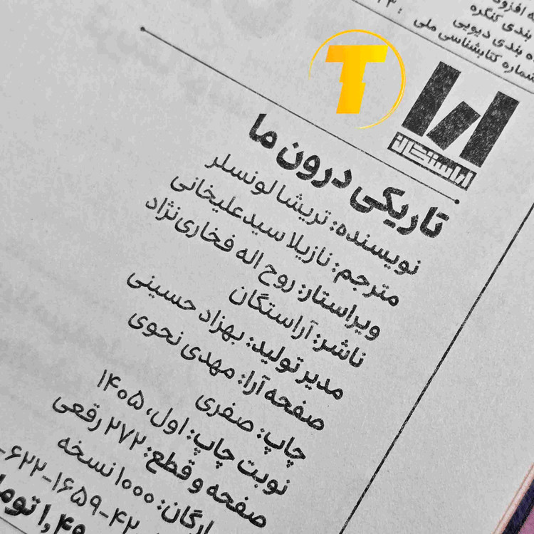 نمای کناری کتاب تاریکی درون ما اثر تریشا لونسلر، نمایش عطف و جلد سخت نسخه انتشارات آراستگان