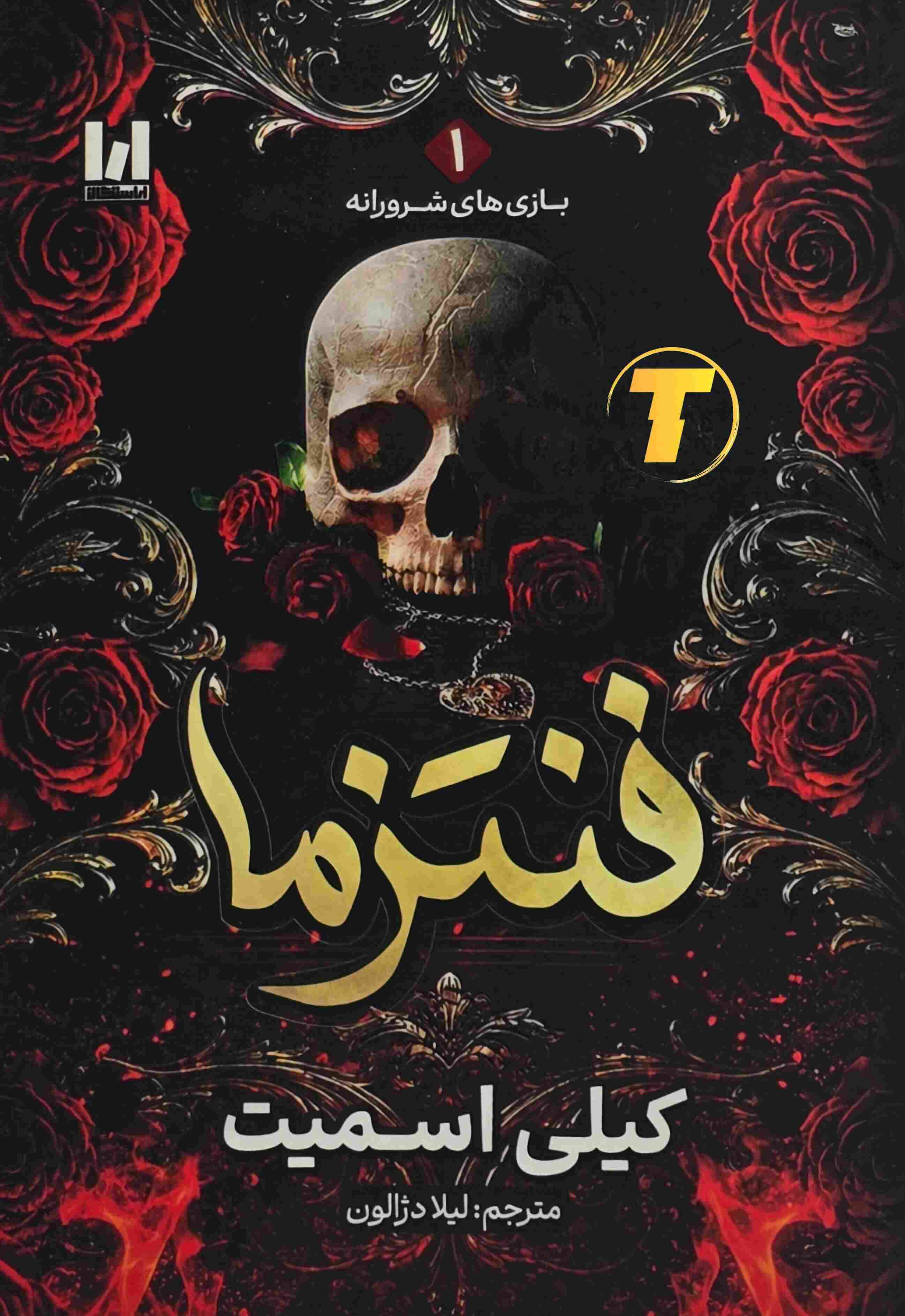 تصویر جلد کتاب فنتزما جلد ۱ بازی‌های شرورانه اثر کیلی اسمیت، ترجمه لیلا دژالون، انتشارات آراستگان، جلد شومیز