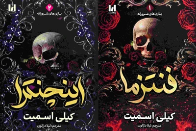 مجموعه دو جلدی کتاب فنتزما و اینچنترا اثر کیلی اسمیت با ترجمه لیلا دژالون، انتشارات آراستگان / جلد سخت