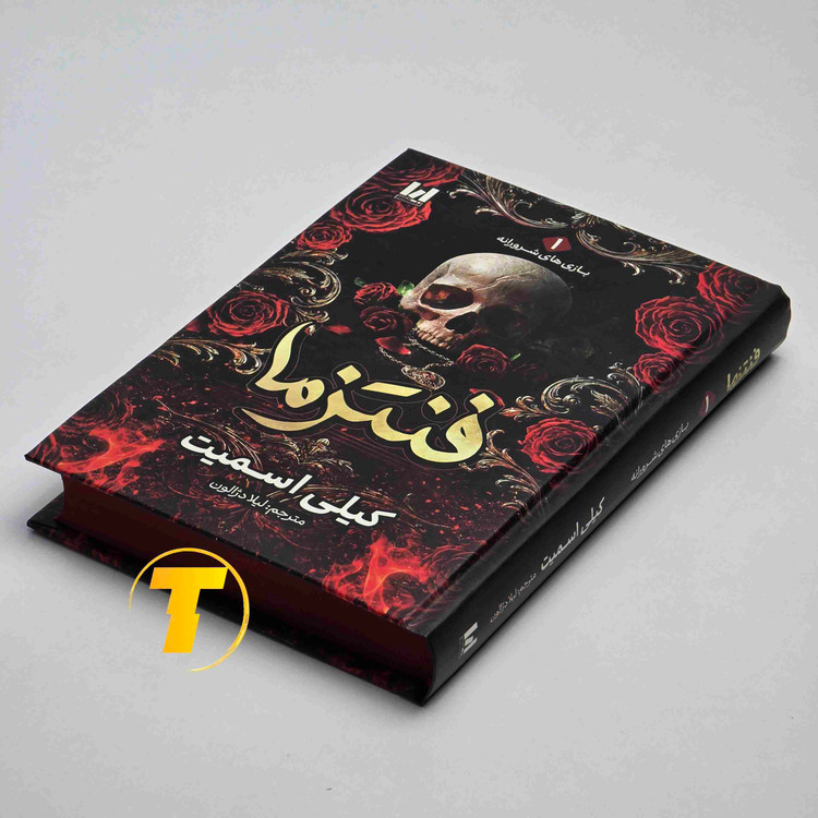 مجموعه دو جلدی کتاب فنتزما و اینچنترا اثر کیلی اسمیت با ترجمه لیلا دژالون، انتشارات آراستگان / جلد سخت
