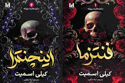 مجموعه دو جلدی کتاب فنتزما و اینچنترا اثر کیلی اسمیت با ترجمه لیلا دژالون، انتشارات آراستگان / جلد شومیز