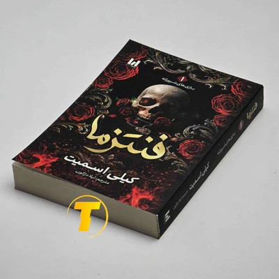 مجموعه دو جلدی کتاب فنتزما و اینچنترا اثر کیلی اسمیت با ترجمه لیلا دژالون، انتشارات آراستگان / جلد شومیز