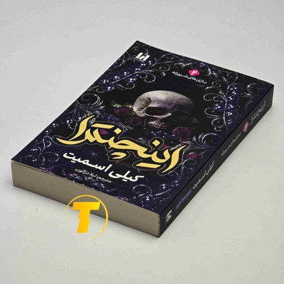 مجموعه دو جلدی کتاب فنتزما و اینچنترا اثر کیلی اسمیت با ترجمه لیلا دژالون، انتشارات آراستگان / جلد شومیز