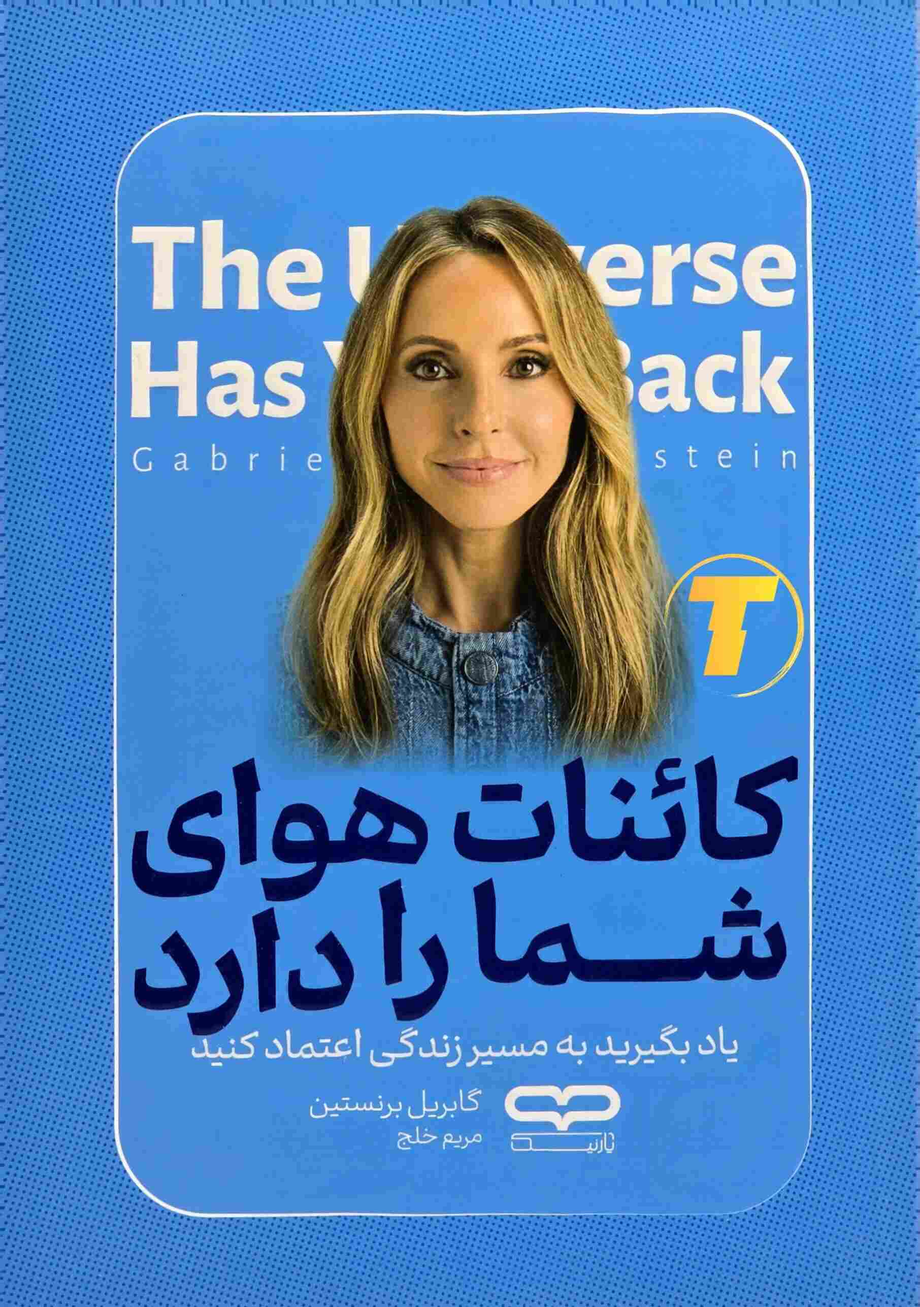 کتاب کائنات هوای شما را دارد اثر گابریل برنستین با ترجمه مریم خلج، جلد شومیز