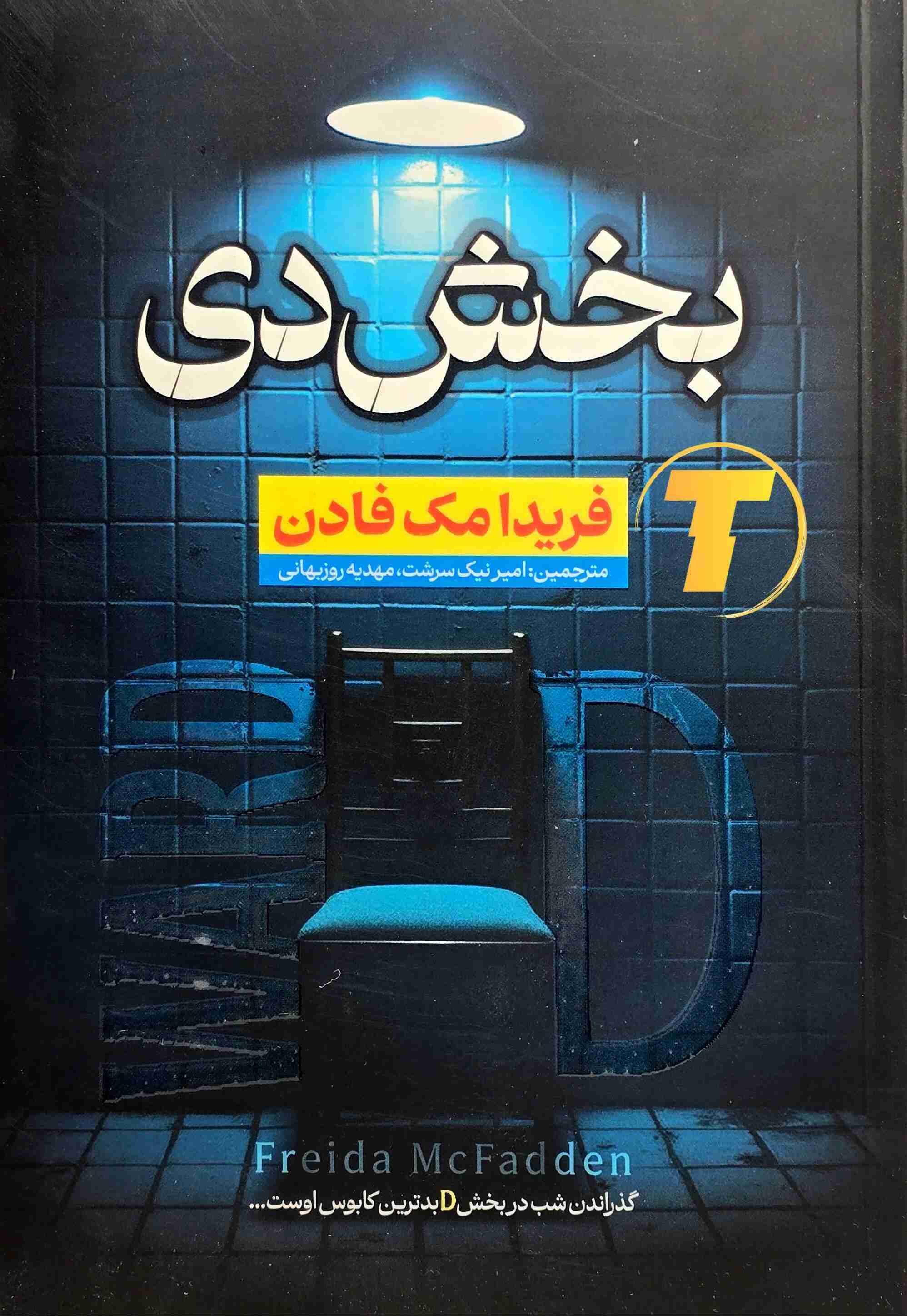 خرید کتاب بخش دی اثر فریدا مک‌فادن نشر آراستگان