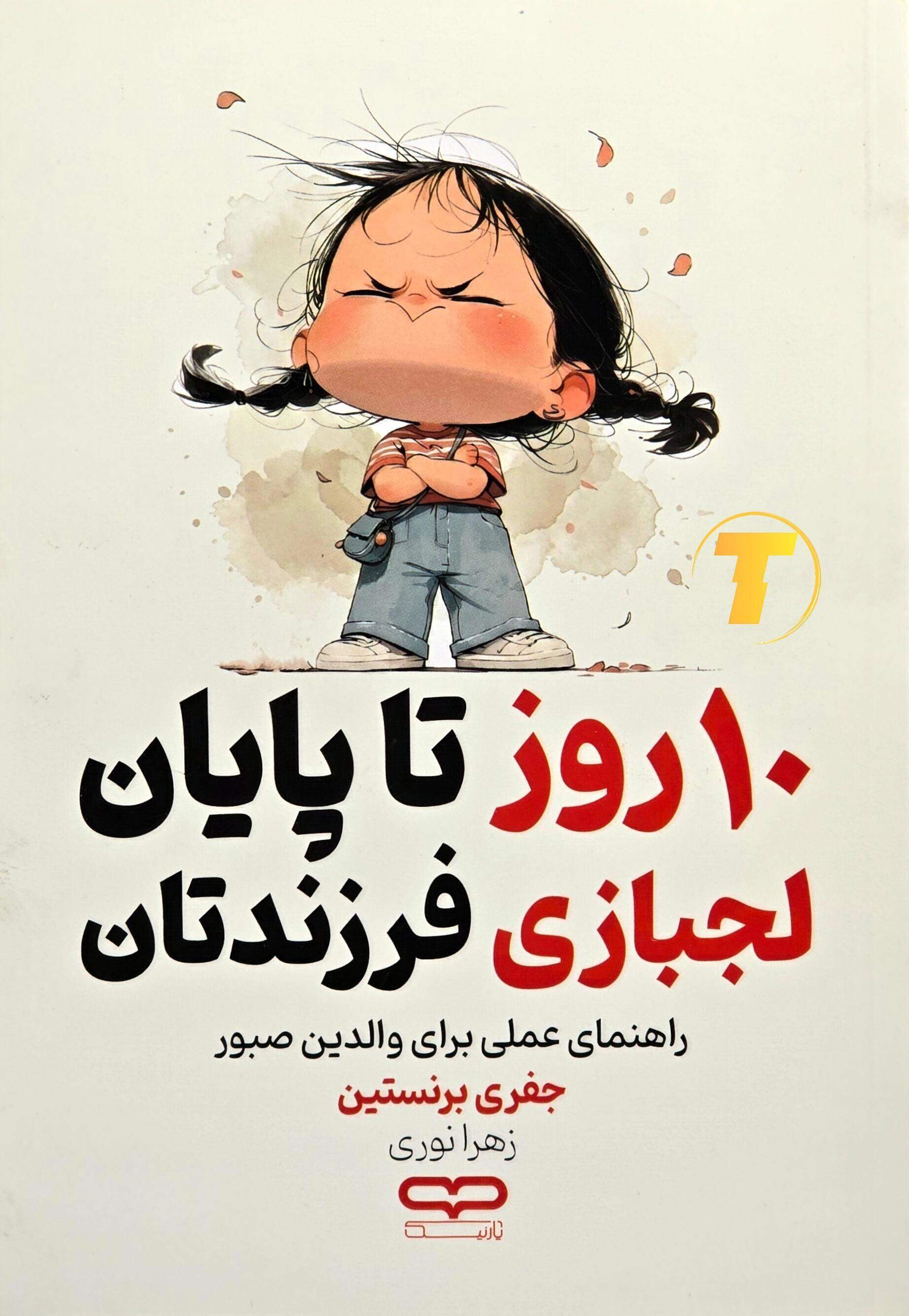 خرید کتاب ده روز تا پایان لجبازی فرزندتان اثر جفری برنستین نشر یارنیک