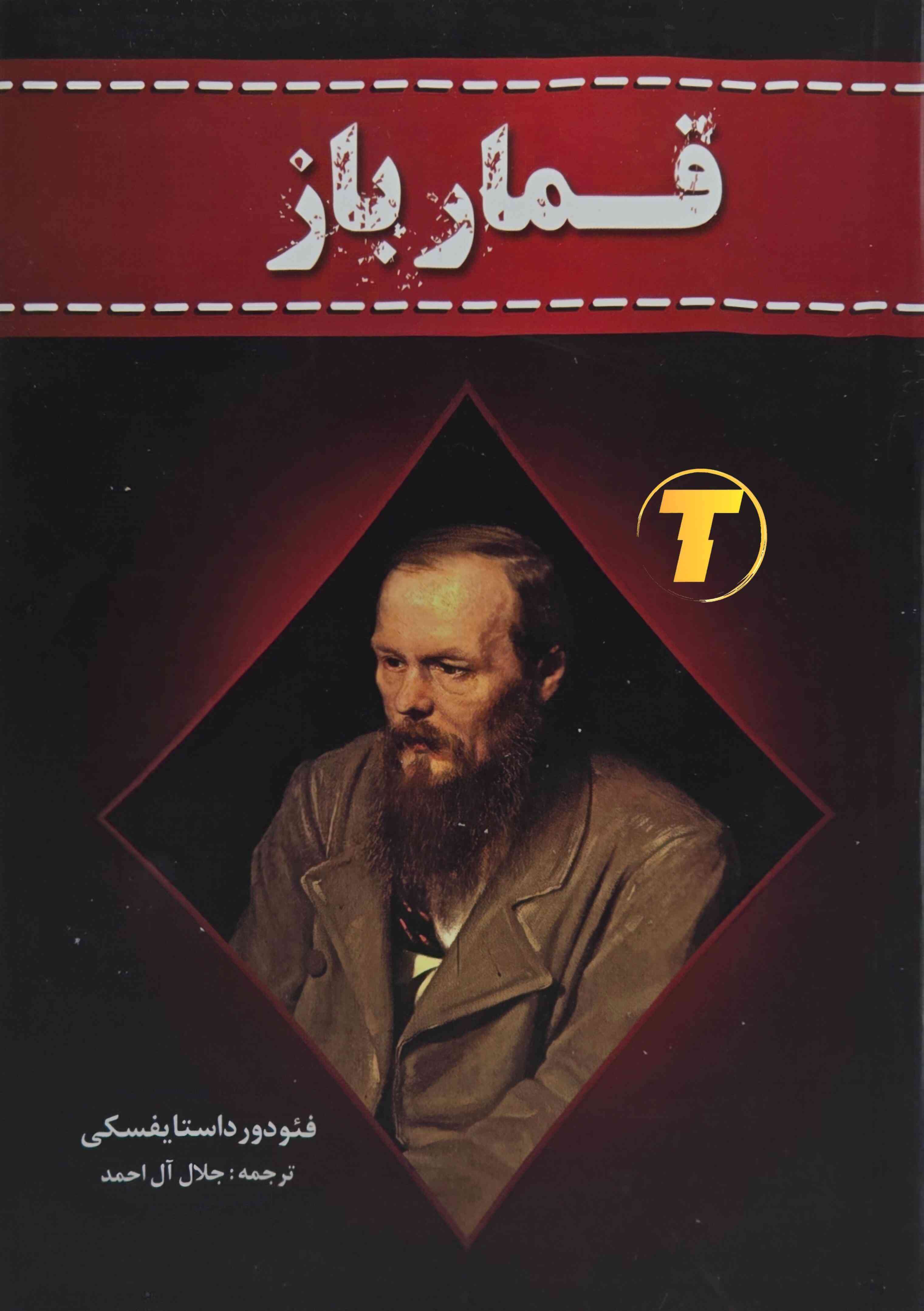 خرید کتاب قمارباز اثر فئودور میخایلوویچ داستایفسکی نشر آراستگان