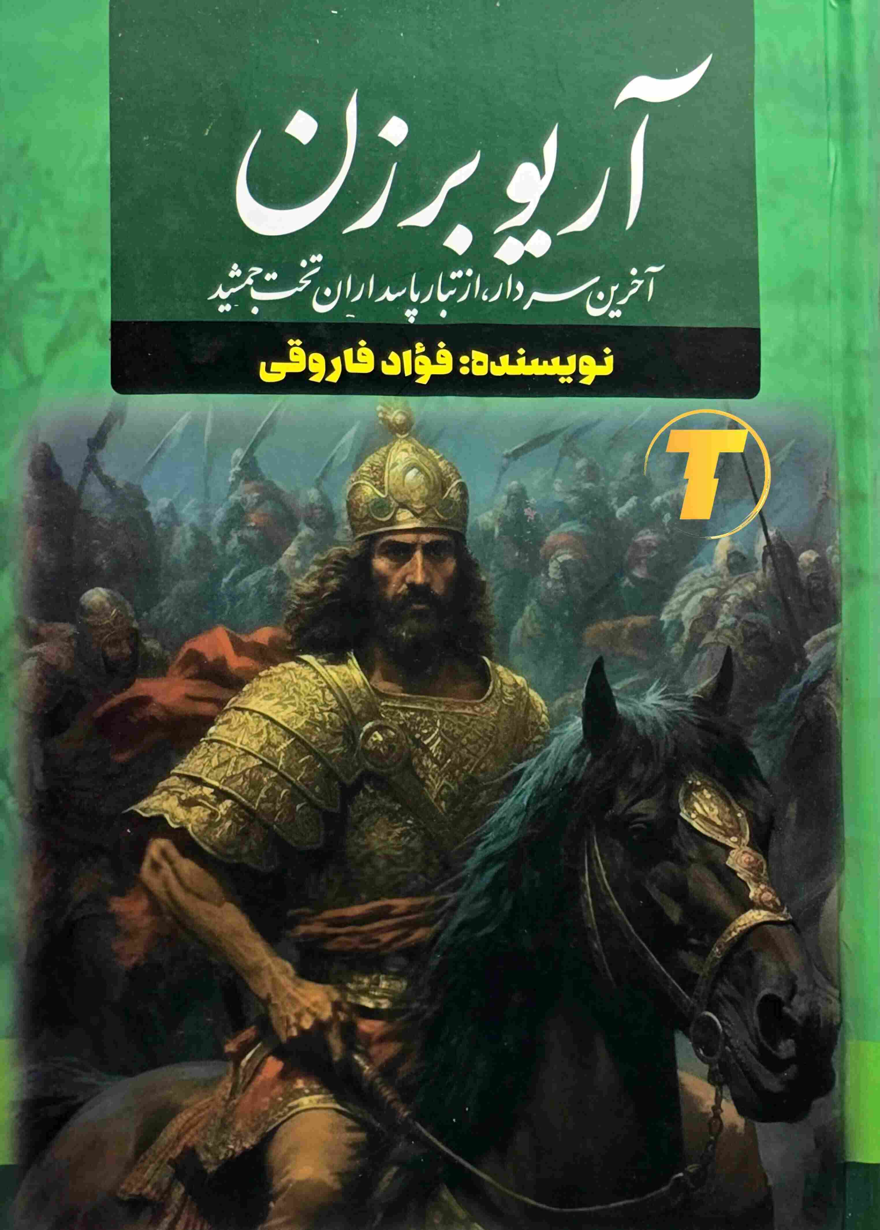 خرید کتاب آریو برزن اثر فواد فاروقی با جلد سخت از انتشارات آراستگان